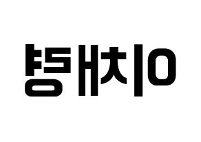 KPOP ITZY(있지、イッジ) 채령 (チェリョン) k-pop アイドル名前 ファンサボード 型紙 左右反転
