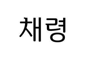 KPOP ITZY(있지、イッジ) 채령 (チェリョン) プリント用応援ボード型紙、うちわ型紙　韓国語/ハングル文字型紙 通常