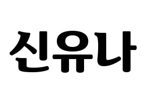 KPOP ITZY(있지、イッジ) 유나 (ユナ) コンサート用　応援ボード・うちわ　韓国語/ハングル文字型紙 通常
