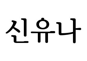 KPOP ITZY(있지、イッジ) 유나 (ユナ) プリント用応援ボード型紙、うちわ型紙　韓国語/ハングル文字型紙 通常