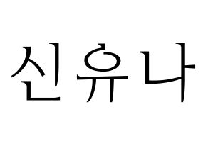 KPOP ITZY(있지、イッジ) 유나 (ユナ) 応援ボード・うちわ　韓国語/ハングル文字型紙 通常