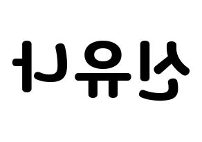 KPOP ITZY(있지、イッジ) 유나 (ユナ) 応援ボード・うちわ　韓国語/ハングル文字型紙 左右反転