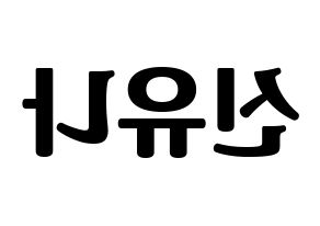 KPOP ITZY(있지、イッジ) 유나 (ユナ) コンサート用　応援ボード・うちわ　韓国語/ハングル文字型紙 左右反転