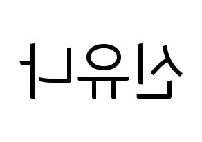 KPOP ITZY(있지、イッジ) 유나 (ユナ) コンサート用　応援ボード・うちわ　韓国語/ハングル文字型紙 左右反転