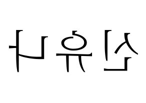 KPOP ITZY(있지、イッジ) 유나 (ユナ) 応援ボード・うちわ　韓国語/ハングル文字型紙 左右反転