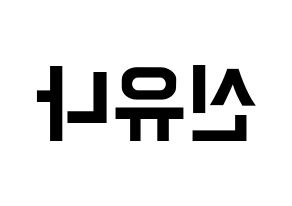 KPOP ITZY(있지、イッジ) 유나 (ユナ) k-pop アイドル名前 ファンサボード 型紙 左右反転