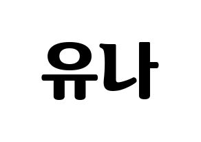 KPOP ITZY(있지、イッジ) 유나 (ユナ) コンサート用　応援ボード・うちわ　韓国語/ハングル文字型紙 通常