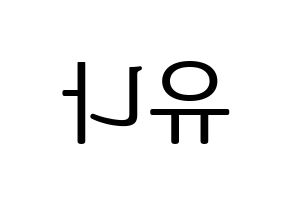 KPOP ITZY(있지、イッジ) 유나 (ユナ) プリント用応援ボード型紙、うちわ型紙　韓国語/ハングル文字型紙 左右反転