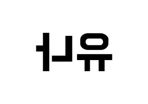 KPOP ITZY(있지、イッジ) 유나 (ユナ) k-pop アイドル名前 ファンサボード 型紙 左右反転