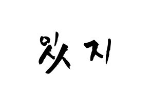 KPOP歌手 ITZY(있지、イッジ) 応援ボード型紙、うちわ型紙　韓国語/ハングル文字 通常