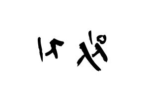 KPOP歌手 ITZY(있지、イッジ) 応援ボード型紙、うちわ型紙　韓国語/ハングル文字 左右反転