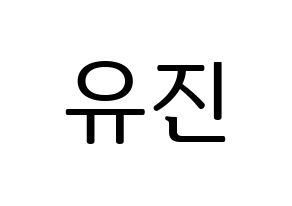 KPOP IZ*ONE(아이즈원、アイズワン) 안유진 (アン・ユジン) プリント用応援ボード型紙、うちわ型紙　韓国語/ハングル文字型紙 通常