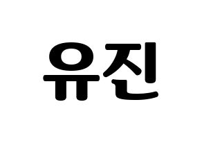 KPOP IZ*ONE(아이즈원、アイズワン) 안유진 (アン・ユジン) コンサート用　応援ボード・うちわ　韓国語/ハングル文字型紙 通常
