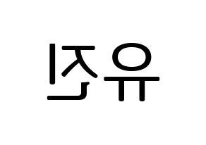 KPOP IZ*ONE(아이즈원、アイズワン) 안유진 (アン・ユジン) プリント用応援ボード型紙、うちわ型紙　韓国語/ハングル文字型紙 左右反転