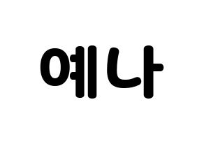 KPOP IZ*ONE(아이즈원、アイズワン) 최예나 (チェ・イェナ) 応援ボード・うちわ　韓国語/ハングル文字型紙 通常
