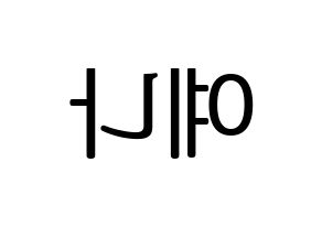 KPOP IZ*ONE(아이즈원、アイズワン) 최예나 (チェ・イェナ) プリント用応援ボード型紙、うちわ型紙　韓国語/ハングル文字型紙 左右反転