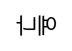 KPOP IZ*ONE(아이즈원、アイズワン) 최예나 (チェ・イェナ) コンサート用　応援ボード・うちわ　韓国語/ハングル文字型紙 左右反転