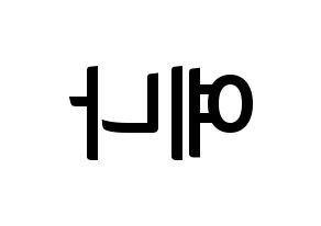 KPOP IZ*ONE(아이즈원、アイズワン) 최예나 (チェ・イェナ) k-pop アイドル名前 ファンサボード 型紙 左右反転