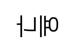 KPOP IZ*ONE(아이즈원、アイズワン) 최예나 (チェ・イェナ) プリント用応援ボード型紙、うちわ型紙　韓国語/ハングル文字型紙 左右反転