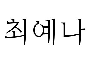 KPOP IZ*ONE(아이즈원、アイズワン) 최예나 (チェ・イェナ) 応援ボード・うちわ　韓国語/ハングル文字型紙 通常