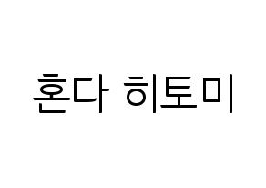 KPOP IZ*ONE(아이즈원、アイズワン) 혼다 히토미 (ホンダヒトミ) コンサート用　応援ボード・うちわ　韓国語/ハングル文字型紙 通常