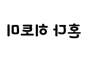 KPOP IZ*ONE(아이즈원、アイズワン) 혼다 히토미 (ホンダヒトミ) 応援ボード・うちわ　韓国語/ハングル文字型紙 左右反転