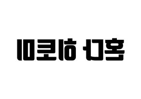 KPOP IZ*ONE(아이즈원、アイズワン) 혼다 히토미 (ホンダヒトミ) コンサート用　応援ボード・うちわ　韓国語/ハングル文字型紙 左右反転