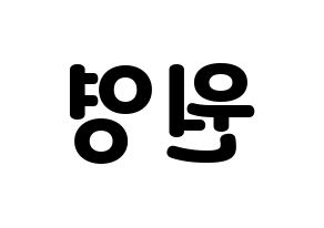 KPOP IZ*ONE(아이즈원、アイズワン) 장원영 (チャン・ウォニョン) 応援ボード・うちわ　韓国語/ハングル文字型紙 左右反転