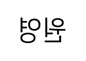 KPOP IZ*ONE(아이즈원、アイズワン) 장원영 (チャン・ウォニョン) プリント用応援ボード型紙、うちわ型紙　韓国語/ハングル文字型紙 左右反転