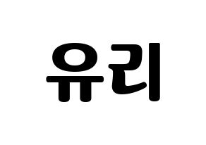 KPOP IZ*ONE(아이즈원、アイズワン) 조유리 (チョ・ユリ) コンサート用　応援ボード・うちわ　韓国語/ハングル文字型紙 通常