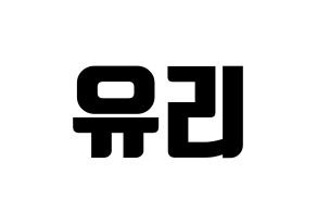 KPOP IZ*ONE(아이즈원、アイズワン) 조유리 (チョ・ユリ) コンサート用　応援ボード・うちわ　韓国語/ハングル文字型紙 通常