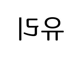 KPOP IZ*ONE(아이즈원、アイズワン) 조유리 (チョ・ユリ) プリント用応援ボード型紙、うちわ型紙　韓国語/ハングル文字型紙 左右反転