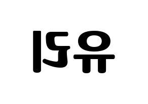 KPOP IZ*ONE(아이즈원、アイズワン) 조유리 (チョ・ユリ) コンサート用　応援ボード・うちわ　韓国語/ハングル文字型紙 左右反転