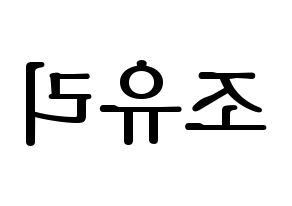 KPOP IZ*ONE(아이즈원、アイズワン) 조유리 (チョ・ユリ) プリント用応援ボード型紙、うちわ型紙　韓国語/ハングル文字型紙 左右反転