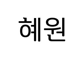 KPOP IZ*ONE(아이즈원、アイズワン) 강혜원 (カン・ヘウォン) プリント用応援ボード型紙、うちわ型紙　韓国語/ハングル文字型紙 通常