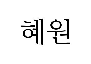 KPOP IZ*ONE(아이즈원、アイズワン) 강혜원 (カン・ヘウォン) 応援ボード・うちわ　韓国語/ハングル文字型紙 通常