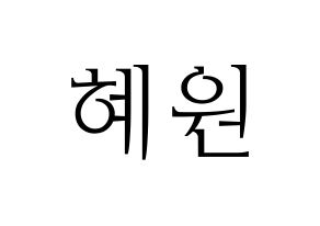 KPOP IZ*ONE(아이즈원、アイズワン) 강혜원 (カン・ヘウォン) 応援ボード・うちわ　韓国語/ハングル文字型紙 通常