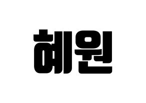 KPOP IZ*ONE(아이즈원、アイズワン) 강혜원 (カン・ヘウォン) コンサート用　応援ボード・うちわ　韓国語/ハングル文字型紙 通常