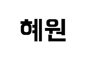 KPOP IZ*ONE(아이즈원、アイズワン) 강혜원 (カン・ヘウォン) k-pop アイドル名前 ファンサボード 型紙 通常