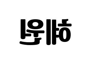 KPOP IZ*ONE(아이즈원、アイズワン) 강혜원 (カン・ヘウォン) コンサート用　応援ボード・うちわ　韓国語/ハングル文字型紙 左右反転