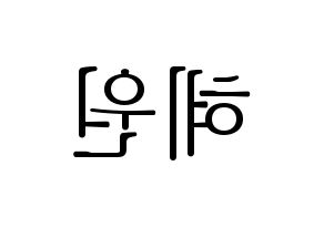 KPOP IZ*ONE(아이즈원、アイズワン) 강혜원 (カン・ヘウォン) 応援ボード・うちわ　韓国語/ハングル文字型紙 左右反転