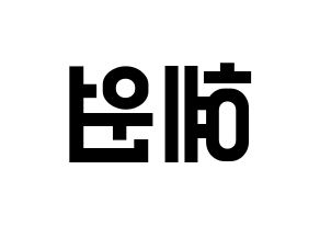 KPOP IZ*ONE(아이즈원、アイズワン) 강혜원 (カン・ヘウォン) 名前 応援ボード 作り方 左右反転