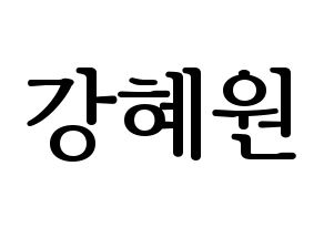 KPOP IZ*ONE(아이즈원、アイズワン) 강혜원 (カン・ヘウォン) プリント用応援ボード型紙、うちわ型紙　韓国語/ハングル文字型紙 通常