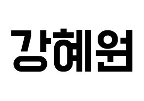 KPOP IZ*ONE(아이즈원、アイズワン) 강혜원 (カン・ヘウォン) 名前 応援ボード 作り方 通常