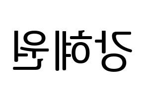 KPOP IZ*ONE(아이즈원、アイズワン) 강혜원 (カン・ヘウォン) プリント用応援ボード型紙、うちわ型紙　韓国語/ハングル文字型紙 左右反転
