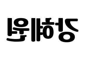 KPOP IZ*ONE(아이즈원、アイズワン) 강혜원 (カン・ヘウォン) コンサート用　応援ボード・うちわ　韓国語/ハングル文字型紙 左右反転