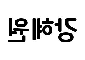 KPOP IZ*ONE(아이즈원、アイズワン) 강혜원 (カン・ヘウォン, カン・ヘウォン) k-pop アイドル名前　ボード 言葉 左右反転