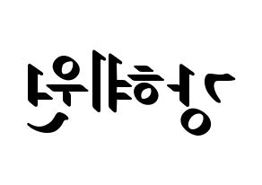 KPOP IZ*ONE(아이즈원、アイズワン) 강혜원 (カン・ヘウォン) 応援ボード ハングル 型紙  左右反転