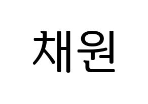 KPOP IZ*ONE(아이즈원、アイズワン) 김채원 (キム・チェウォン) プリント用応援ボード型紙、うちわ型紙　韓国語/ハングル文字型紙 通常