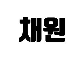 KPOP IZ*ONE(아이즈원、アイズワン) 김채원 (キム・チェウォン) コンサート用　応援ボード・うちわ　韓国語/ハングル文字型紙 通常